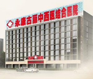 永康古麗中西醫(yī)結(jié)合醫(yī)院整形美容中心