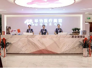 威海華怡醫(yī)療美容門(mén)診部