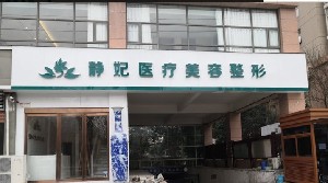 鄭州靜妃醫(yī)療美容門診部