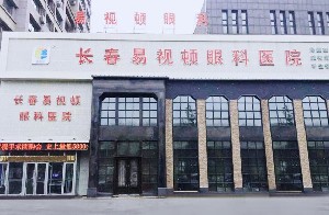 長(zhǎng)春易視頓眼科醫(yī)院