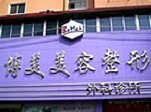 沈陽博美醫(yī)療美容診所