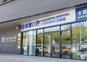 北京拜爾昊城口腔醫(yī)院
