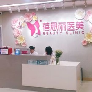南京蓓思麗醫(yī)療美容門(mén)診部