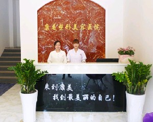 蚌埠康美整形美容醫(yī)院