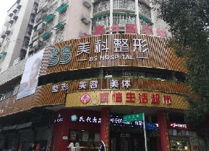 郴州美科醫(yī)療美容門診部
