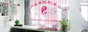 長(zhǎng)春盧立平醫(yī)療美容診所
