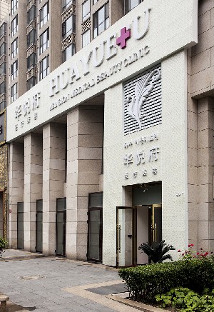 北京華悅府醫(yī)療美容診所