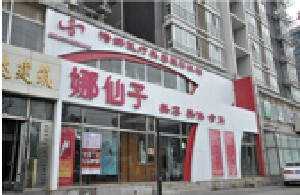 北京惜娜醫(yī)療美容診所