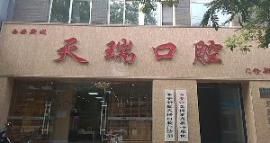 西安天瑞口腔門(mén)診部
