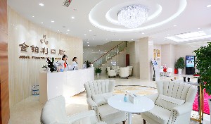 南京金鉑利口腔門診部