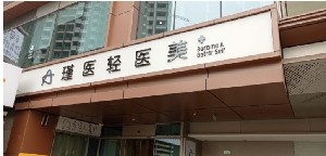 成都瑾醫(yī)醫(yī)療美容診所