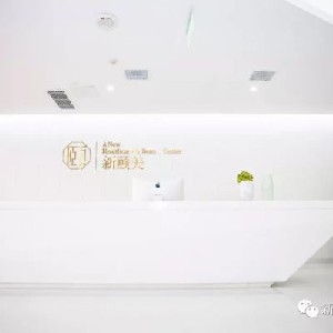 成都新頤美醫(yī)療美容門(mén)診部