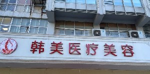 揚州韓美醫(yī)療美容診所