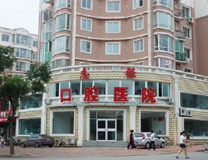 鐵嶺志強(qiáng)口腔醫(yī)院