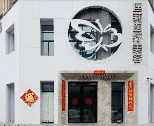 偃師匡莉醫(yī)療美容診所