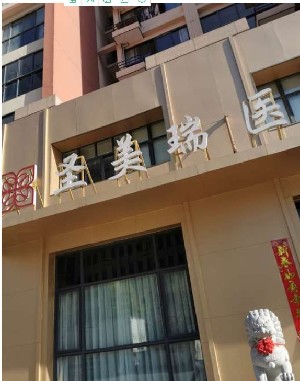 無(wú)錫圣美瑞醫(yī)療美容門(mén)診部