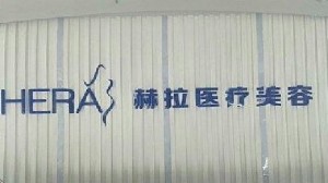 天津赫拉醫(yī)療美容門診部