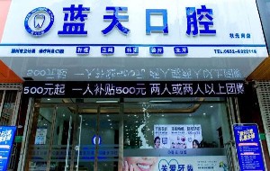 滕州藍(lán)天口腔診所
