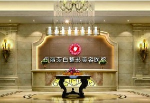 烏魯木齊伊麗莎白整形美容醫(yī)院