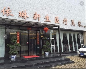 成都依琳新生醫(yī)療美容門診部