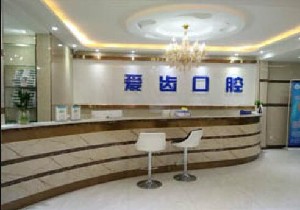 阜陽愛齒口腔門診部
