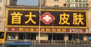 鞍山首大皮膚病醫(yī)院