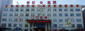 齊齊哈爾世紀醫(yī)院口腔科