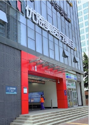 西安優(yōu)恩美醫(yī)療美容診所