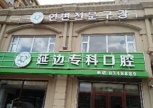 延邊?？瓶谇婚T診部