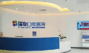 成都瑞泰融誠(chéng)口腔醫(yī)院