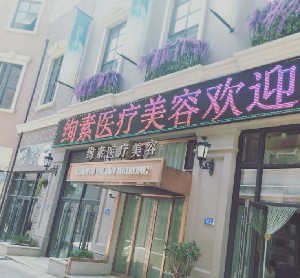 大連絢素醫(yī)療美容診所