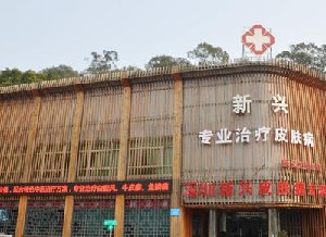 深圳新興皮膚病專科門診部