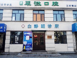 營(yíng)口翠微口腔診所