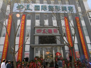 北京四美整形美容醫(yī)院