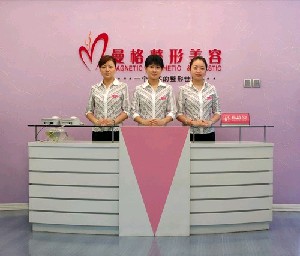 重慶曼格醫(yī)學美容診所