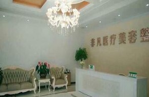 長(zhǎng)春非凡美容整形醫(yī)院