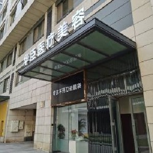 北京華臣醫(yī)療美容診所