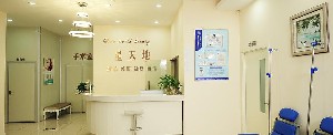 重慶星天地醫(yī)療整形美容門診部