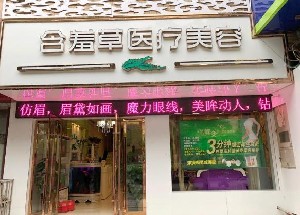 安慶含羞草醫(yī)療美容門診部