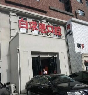 長春白求恩口腔醫(yī)院