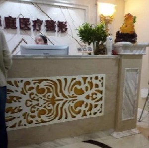 南京愛學菲庭醫(yī)療美容診所