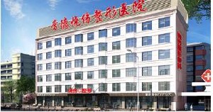 益陽康雅醫(yī)院整形美容中心