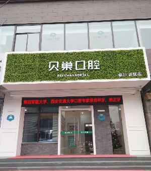 西安貝巢口腔診所