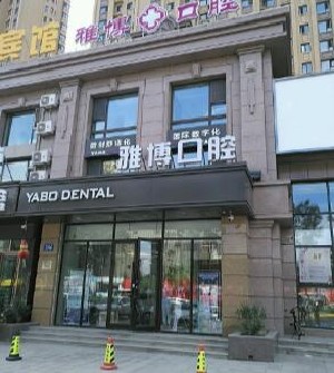 哈爾濱雅博口腔門診部