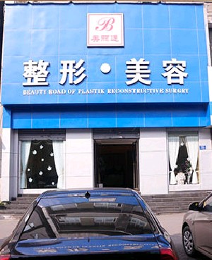 重慶美麗通醫(yī)學美容整形門診部