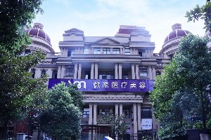長沙微密醫(yī)療美容門診部