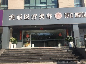 昆明濱麗醫(yī)療美容門診部