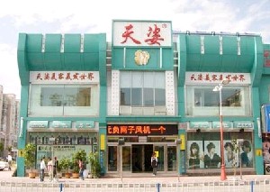 大慶天姿醫(yī)療美容門(mén)診部