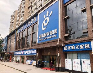 達州愛瑞眼科醫(yī)院