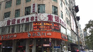 東莞童話醫(yī)療美容門(mén)診部